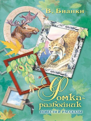 cover image of Фомка-разбойник (cборник)